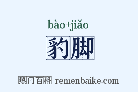 豹脚是什么意思的图片